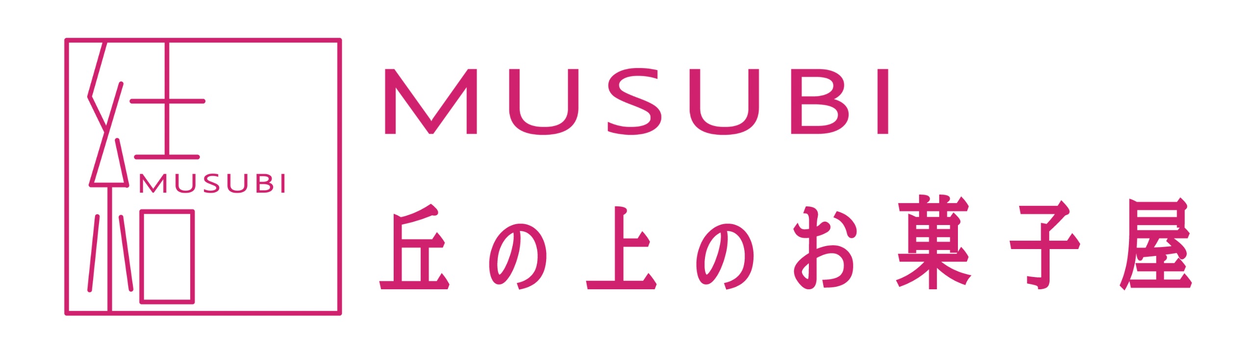 結 MUSUBI｜丘の上のお菓子屋